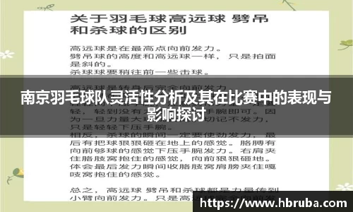 南京羽毛球队灵活性分析及其在比赛中的表现与影响探讨