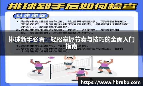 排球新手必看：轻松掌握节奏与技巧的全面入门指南