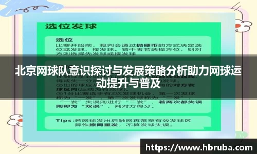 北京网球队意识探讨与发展策略分析助力网球运动提升与普及