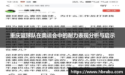 重庆篮球队在奥运会中的耐力表现分析与启示