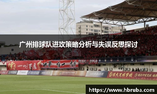 广州排球队进攻策略分析与失误反思探讨