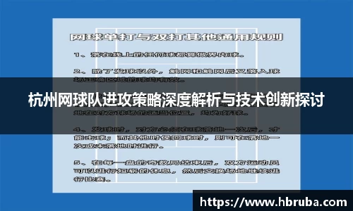 杭州网球队进攻策略深度解析与技术创新探讨
