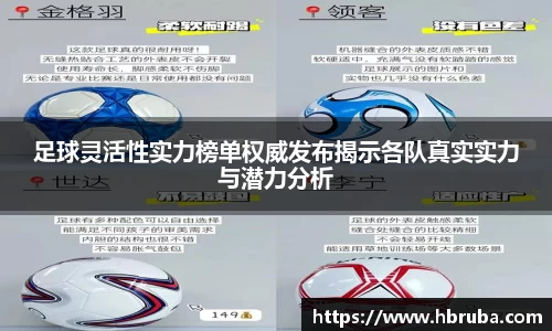 足球灵活性实力榜单权威发布揭示各队真实实力与潜力分析