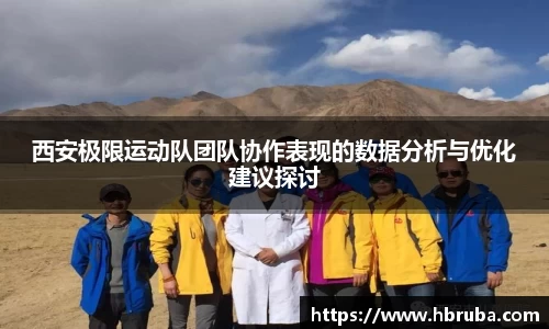 西安极限运动队团队协作表现的数据分析与优化建议探讨