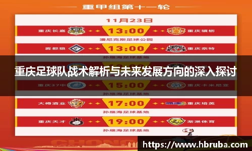 重庆足球队战术解析与未来发展方向的深入探讨