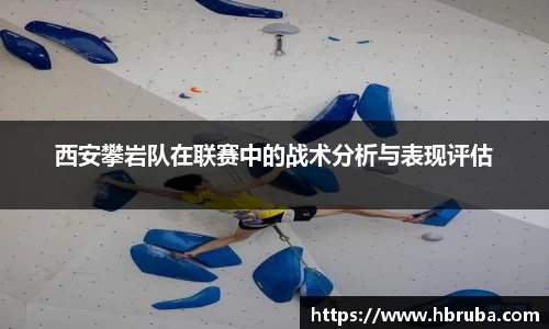 西安攀岩队在联赛中的战术分析与表现评估