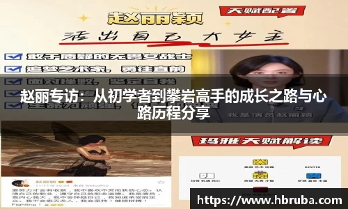 赵丽专访：从初学者到攀岩高手的成长之路与心路历程分享