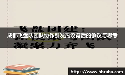 成都飞盘队团队协作引发热议背后的争议与思考