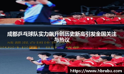 成都乒乓球队实力飙升创历史新高引发全国关注与热议