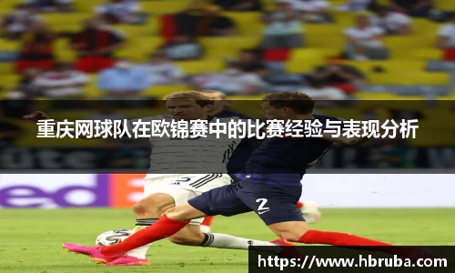 重庆网球队在欧锦赛中的比赛经验与表现分析