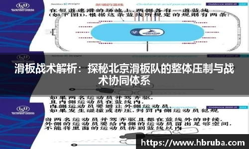 滑板战术解析：探秘北京滑板队的整体压制与战术协同体系
