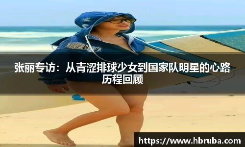 张丽专访：从青涩排球少女到国家队明星的心路历程回顾
