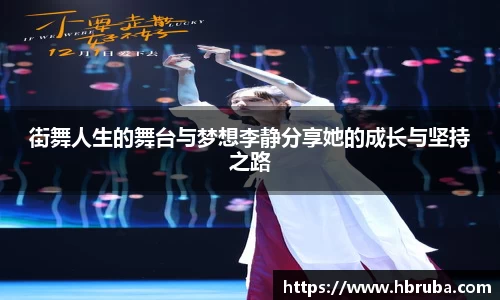 街舞人生的舞台与梦想李静分享她的成长与坚持之路