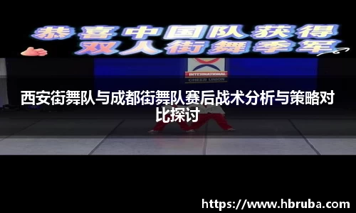 西安街舞队与成都街舞队赛后战术分析与策略对比探讨