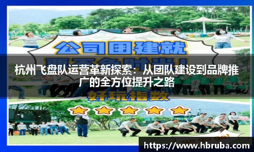 杭州飞盘队运营革新探索：从团队建设到品牌推广的全方位提升之路