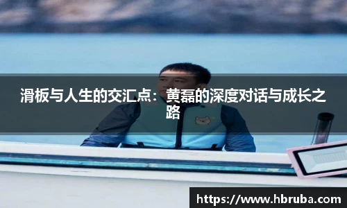 滑板与人生的交汇点：黄磊的深度对话与成长之路