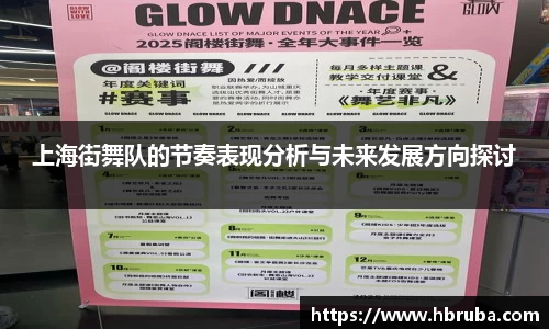 上海街舞队的节奏表现分析与未来发展方向探讨