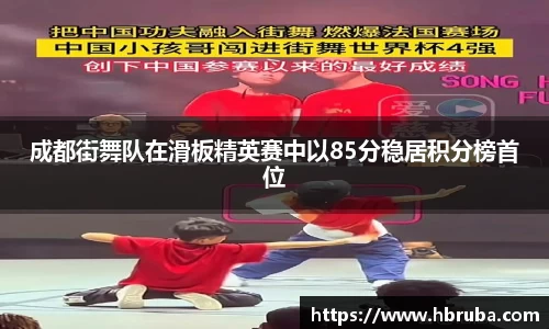 成都街舞队在滑板精英赛中以85分稳居积分榜首位