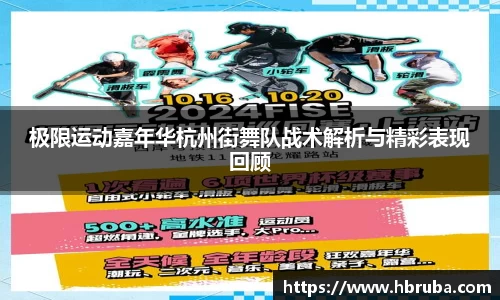 极限运动嘉年华杭州街舞队战术解析与精彩表现回顾