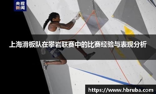上海滑板队在攀岩联赛中的比赛经验与表现分析