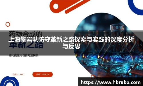 上海攀岩队防守革新之路探索与实践的深度分析与反思