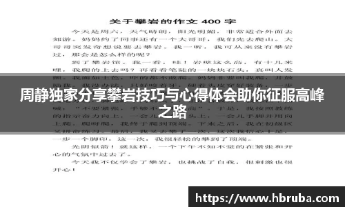 周静独家分享攀岩技巧与心得体会助你征服高峰之路