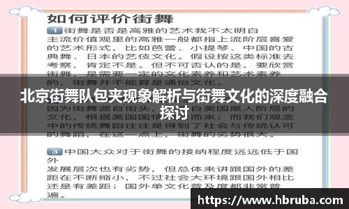 北京街舞队包夹现象解析与街舞文化的深度融合探讨