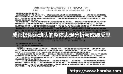 成都极限运动队的整体表现分析与成绩反思