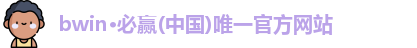 bwin必赢